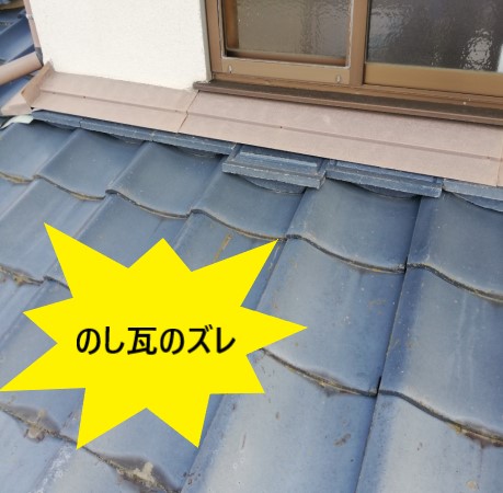 のし瓦ズレ　熊本市